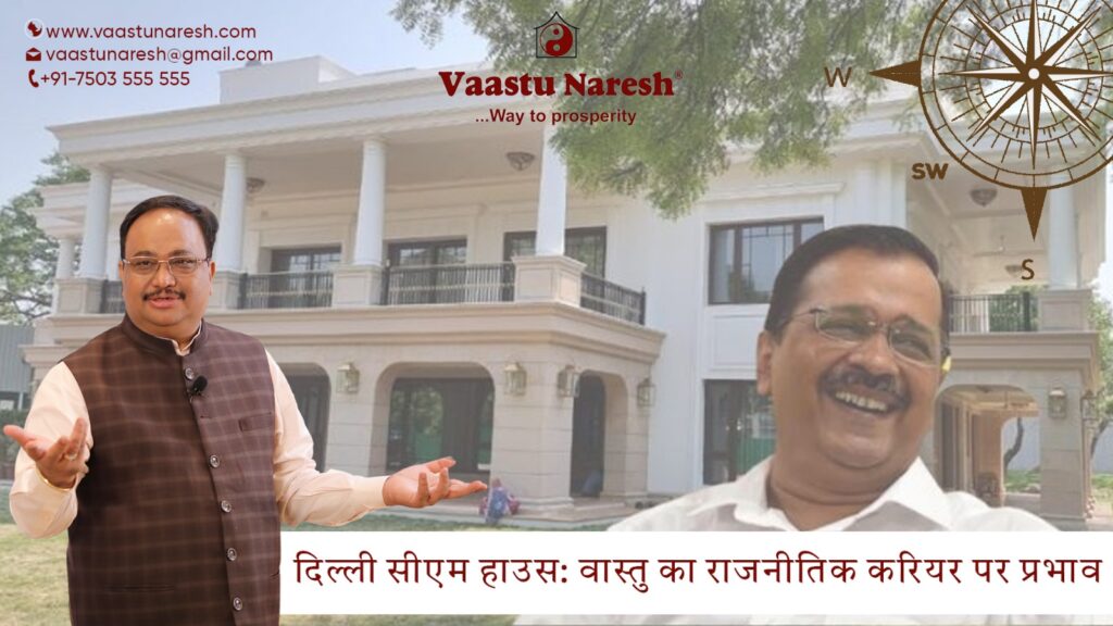 CM House, Arvind Kejriwal, Atishi, Delhi CM , Kejriwal, Vaastu Naresh, Residential Vaastu, Vaastu for home